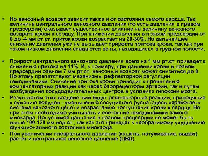  • Но венозный возврат зависит также и от состояния самого сердца. Так, величина