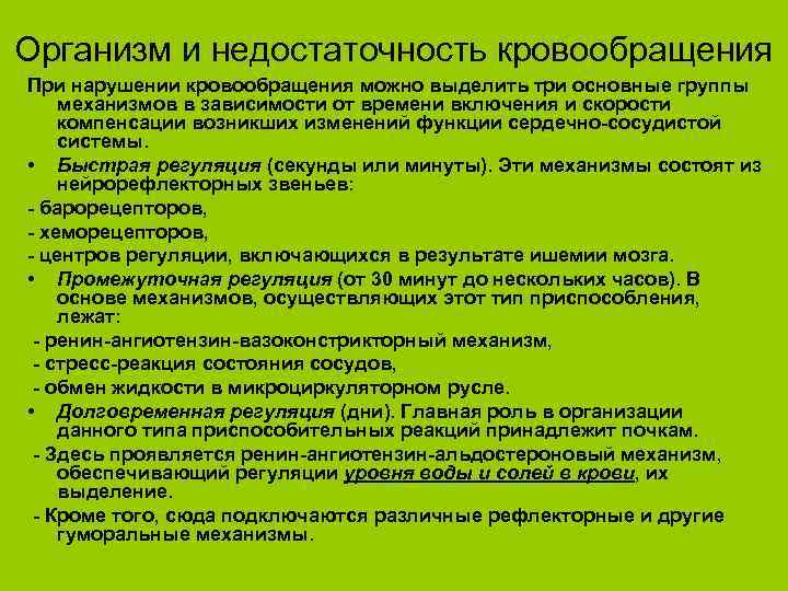 Организм и недостаточность кровообращения При нарушении кровообращения можно выделить три основные группы механизмов в
