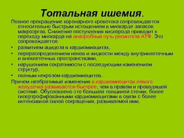 Тотальная ишемия. Полное прекращение коронарного кровотока сопровождается относительно быстрым истощением в миокарде запасов макроэргов.