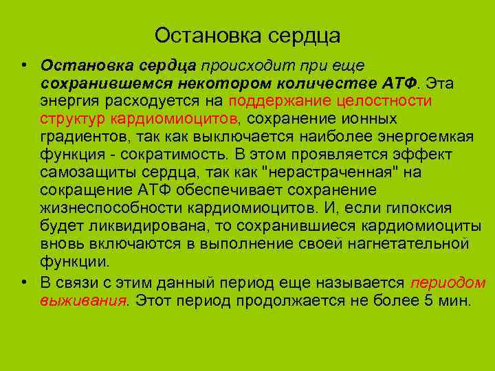 Остановка сердца • Остановка сердца происходит при еще сохранившемся некотором количестве АТФ. Эта энергия