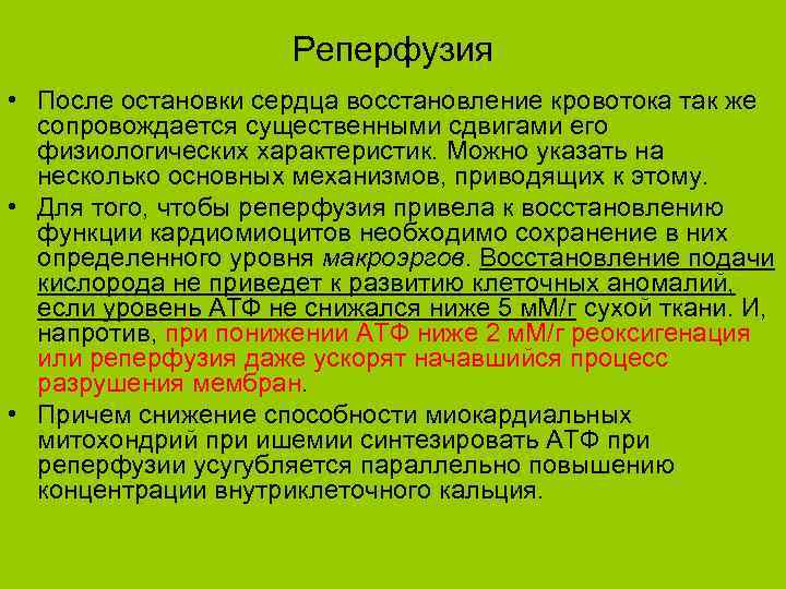 Реперфузия • После остановки сердца восстановление кровотока так же сопровождается существенными сдвигами его физиологических