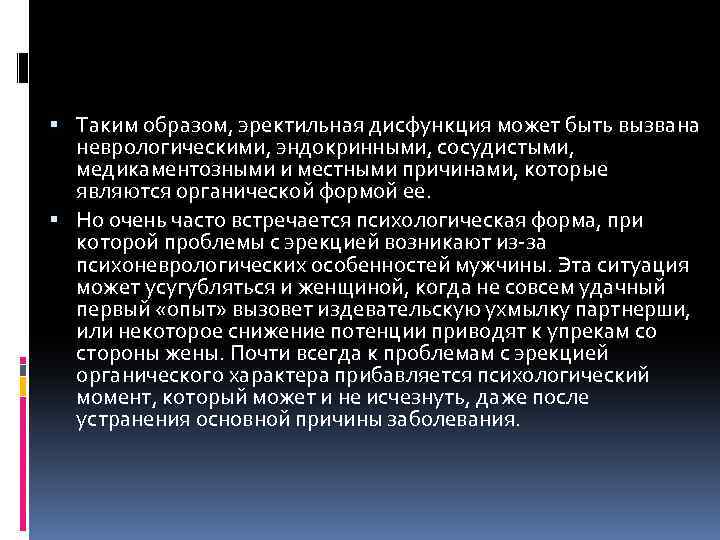  Таким образом, эректильная дисфункция может быть вызвана неврологическими, эндокринными, сосудистыми, медикаментозными и местными