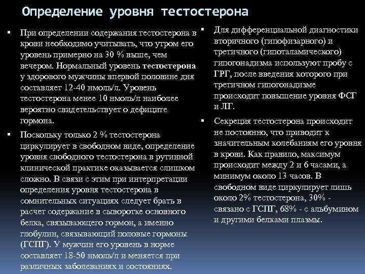 Определение уровня тестостерона При определении содержания тестостерона в крови необходимо учитывать, что утром его