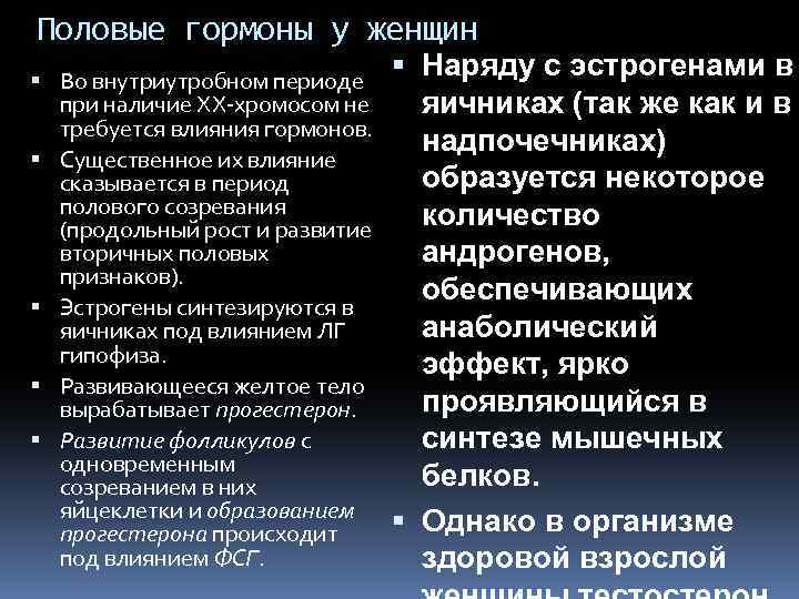 Половые гормоны у женщин Во внутриутробном периоде при наличие ХХ-хромосом не требуется влияния гормонов.