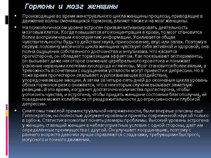 Гормоны и мозг женщины Происходящие во время менструального цикла женщины процессы, приводящие в движение