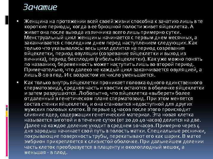 Зачатие Женщина на протяжении всей своей жизни способна к зачатию лишь в те короткие