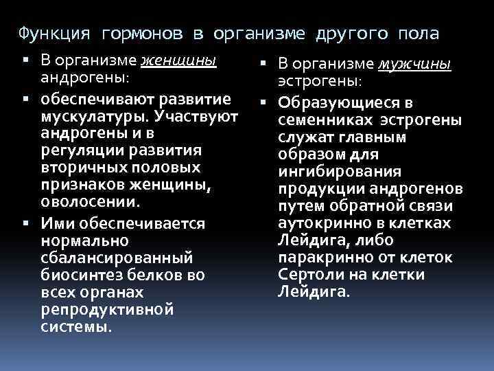 Функция гормонов в организме другого пола В организме женщины андрогены: обеспечивают развитие мускулатуры. Участвуют