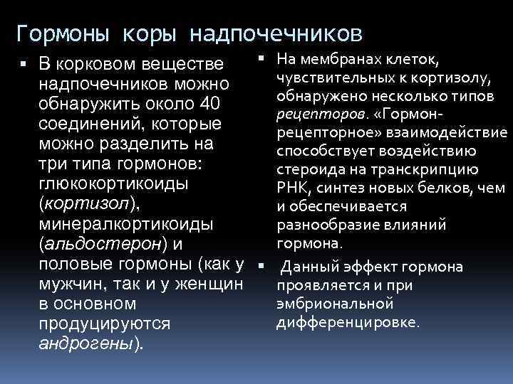 Гормоны коры надпочечников На мембранах клеток, В корковом веществе чувствительных к кортизолу, надпочечников можно