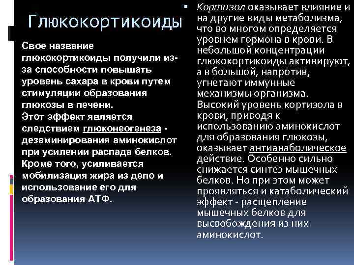  Кортизол оказывает влияние и на другие виды метаболизма, что во многом определяется уровнем