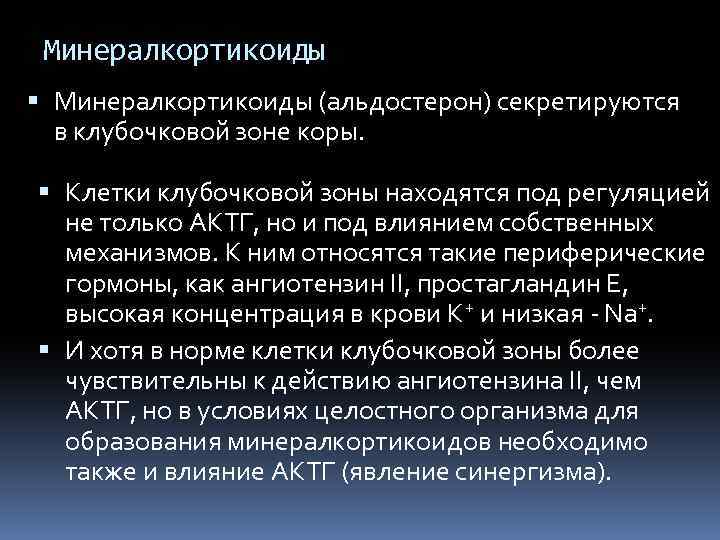 Минералкортикоиды (альдостерон) секретируются в клубочковой зоне коры. Клетки клубочковой зоны находятся под регуляцией не