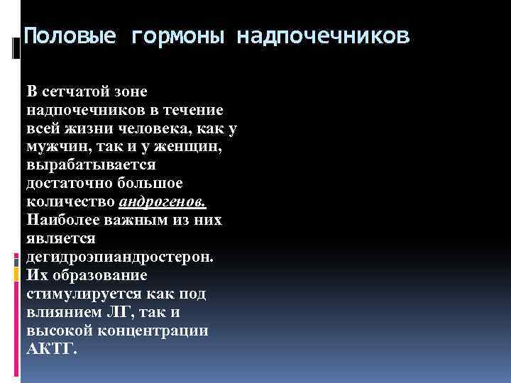 Половые гормоны надпочечников В сетчатой зоне надпочечников в течение всей жизни человека, как у