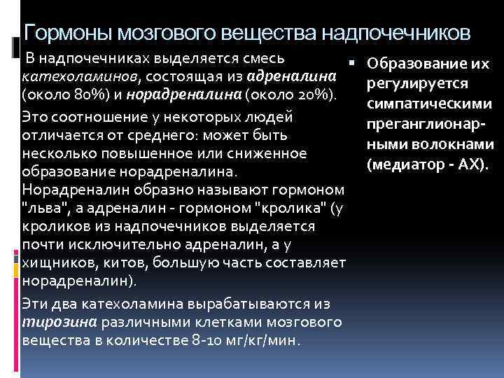 Гормоны мозгового вещества надпочечников В надпочечниках выделяется смесь катехоламинов, состоящая из адреналина (около 80%)