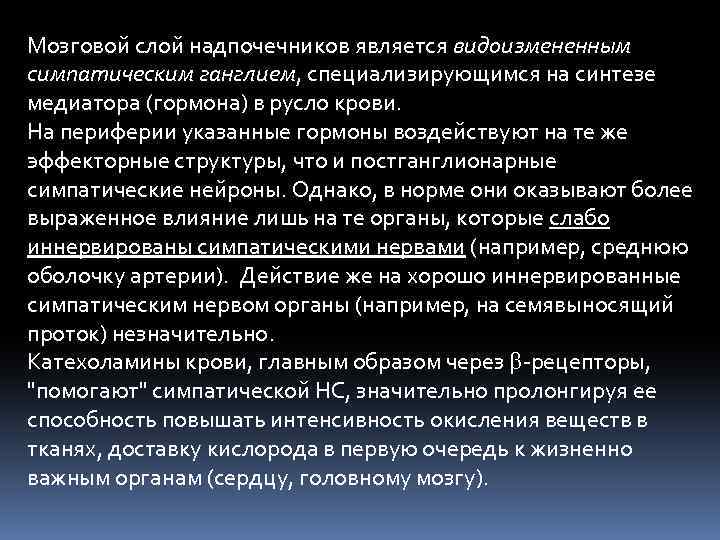 Мозговой слой надпочечников является видоизмененным симпатическим ганглием, специализирующимся на синтезе медиатора (гормона) в русло