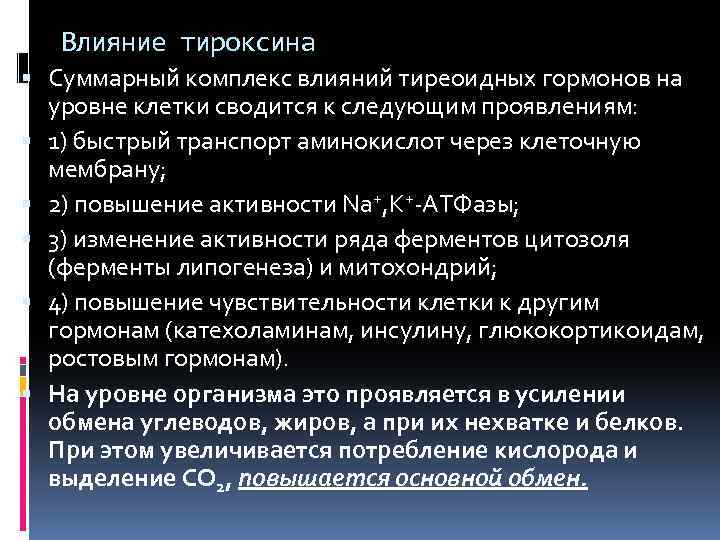 Влияние тироксина Суммарный комплекс влияний тиреоидных гормонов на уровне клетки сводится к следующим проявлениям: