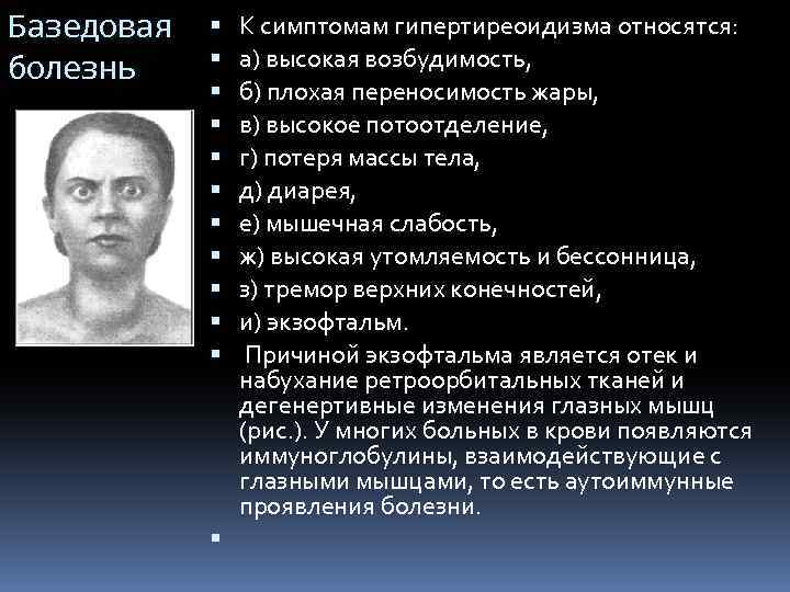 Базедовая болезнь К симптомам гипертиреоидизма относятся: а) высокая возбудимость, б) плохая переносимость жары, в)