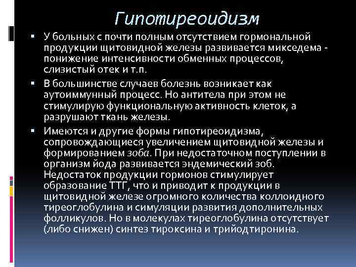 Гипотиреоидизм У больных с почти полным отсутствием гормональной продукции щитовидной железы развивается микседема -