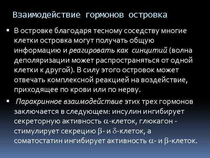 Взаимодействие гормонов островка В островке благодаря тесному соседству многие клетки островка могут получать общую