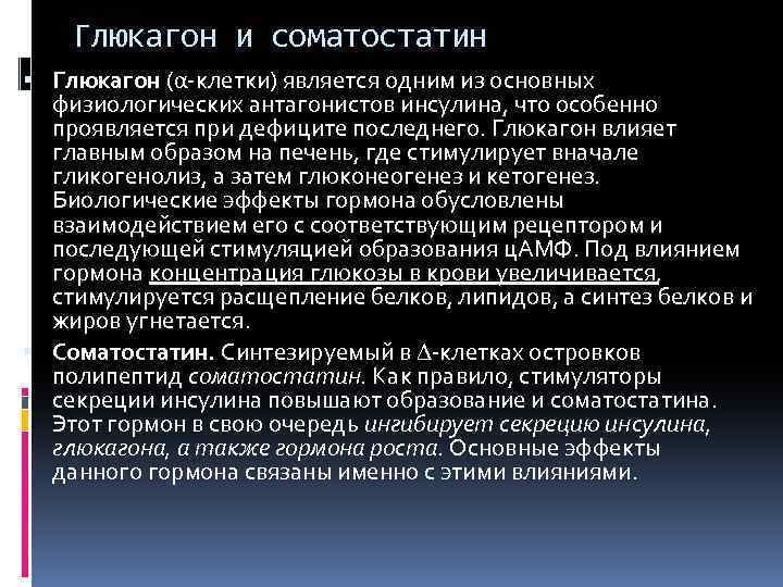 Глюкагон и соматостатин Глюкагон (α-клетки) является одним из основных физиологических антагонистов инсулина, что особенно