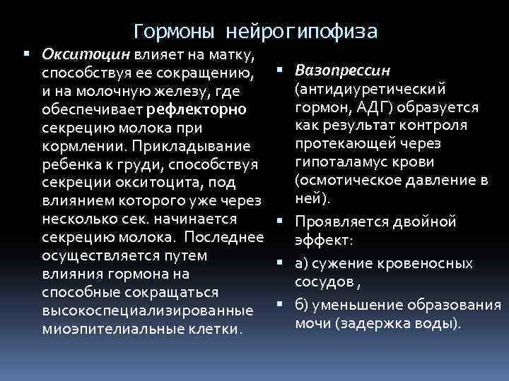 Гормоны нейрогипофиза Окситоцин влияет на матку, способствуя ее сокращению, и на молочную железу, где