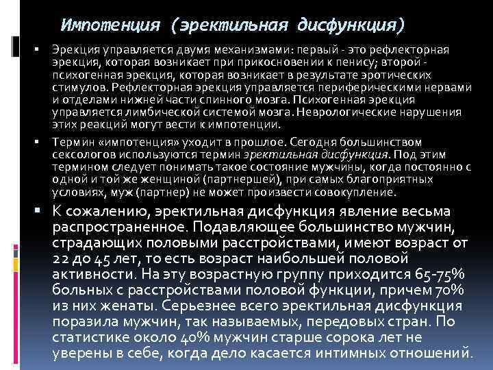 Импотенция (эректильная дисфункция) Эрекция управляется двумя механизмами: первый - это рефлекторная эрекция, которая возникает