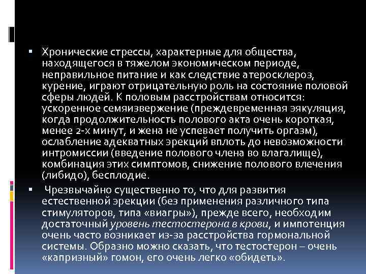  Хронические стрессы, характерные для общества, находящегося в тяжелом экономическом периоде, неправильное питание и