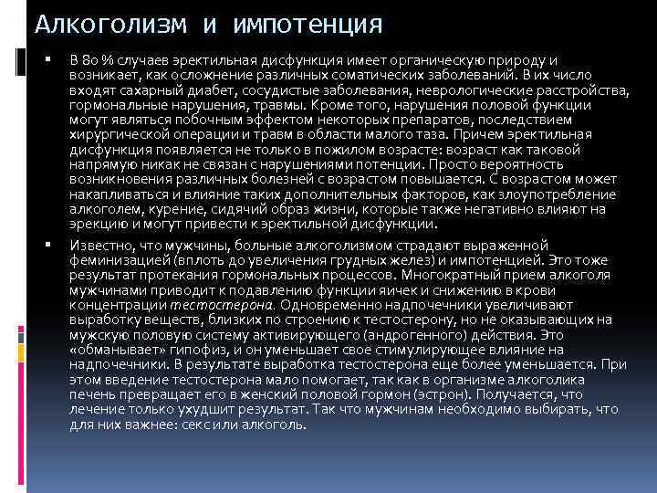 Алкоголизм и импотенция В 80 % случаев эректильная дисфункция имеет органическую природу и возникает,