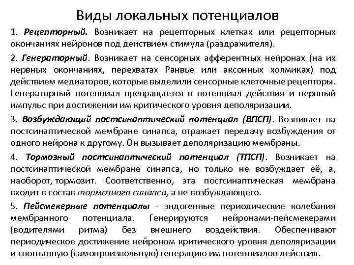 Виды локальных потенциалов 1. Рецепторный. Возникает на рецепторных клетках или рецепторных окончаниях нейронов под