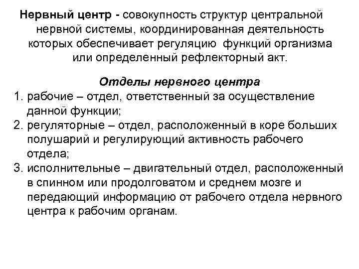 Нервный центр - совокупность структур центральной нервной системы, координированная деятельность которых обеспечивает регуляцию функций