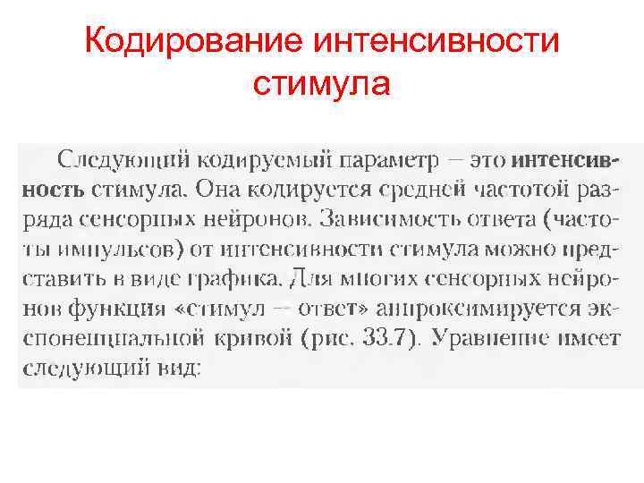 Интенсивно это. Кодирование интенсивности. Кодирование интенсивности стимула. Кодирование интенсивности сенсорного сигнала. Механизмом сенсорного кодирования интенсивности стимула.