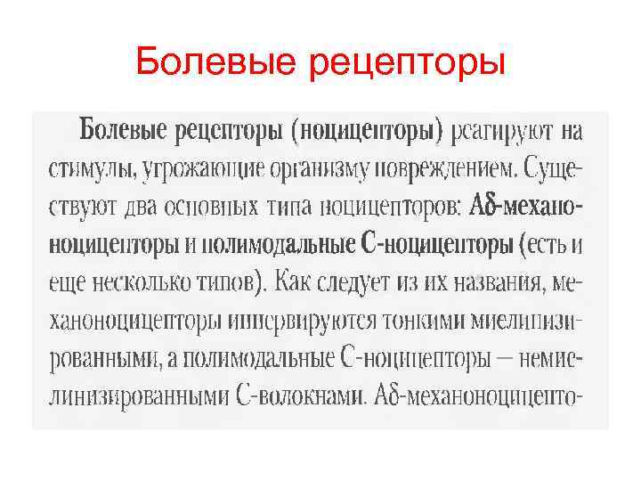 Болевые рецепторы. Ноцицепцептивные рецепторы. Характеристика болевых рецепторов. Болевые рецепторы ноцицепторы.