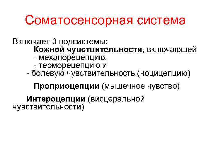 Соматосенсорная система Включает 3 подсистемы: Кожной чувствительности, включающей - механорецепцию, - терморецепцию и -