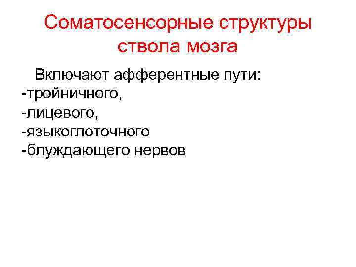 Соматосенсорные структуры ствола мозга Включают афферентные пути: -тройничного, -лицевого, -языкоглоточного -блуждающего нервов 