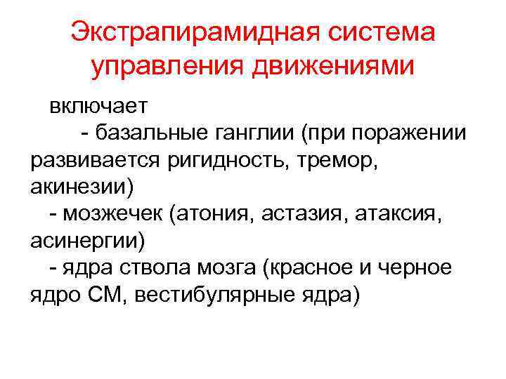 Экстрапирамидная система управления движениями включает - базальные ганглии (при поражении развивается ригидность, тремор, акинезии)