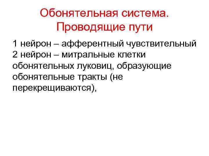 Обонятельная система. Проводящие пути 1 нейрон – афферентный чувствительный 2 нейрон – митральные клетки