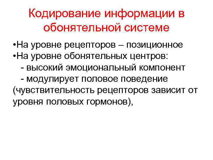 Кодирование информации в обонятельной системе • На уровне рецепторов – позиционное • На уровне