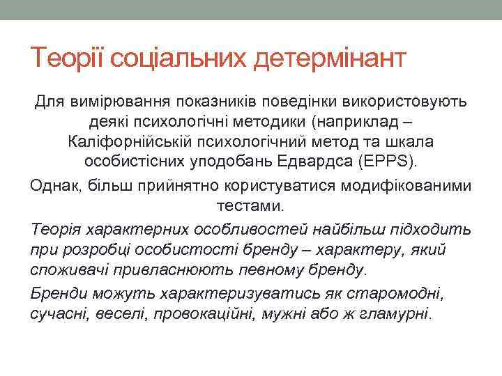 Теорії соціальних детермінант Для вимірювання показників поведінки використовують деякі психологічні методики (наприклад – Каліфорнійській