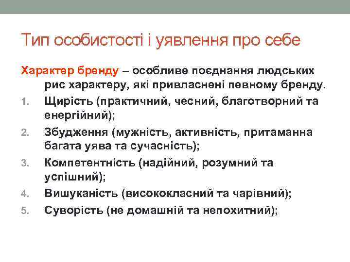 Тип особистості і уявлення про себе Характер бренду – особливе поєднання людських рис характеру,
