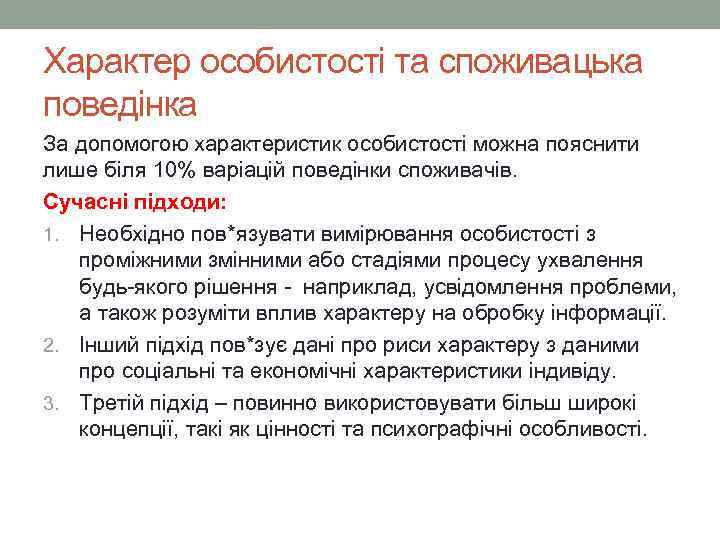 Характер особистості та споживацька поведінка За допомогою характеристик особистості можна пояснити лише біля 10%