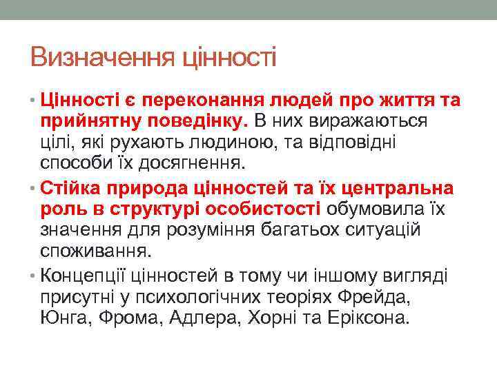 Визначення цінності • Цінності є переконання людей про життя та прийнятну поведінку. В них