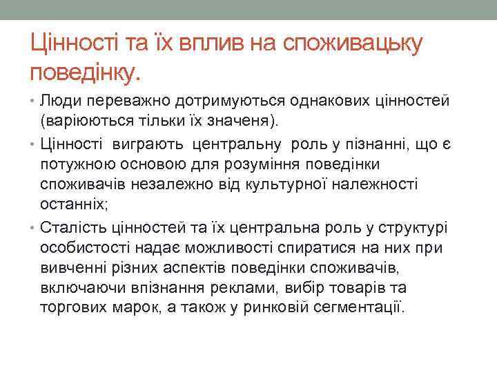 Цінності та їх вплив на споживацьку поведінку. • Люди переважно дотримуються однакових цінностей (варіюються