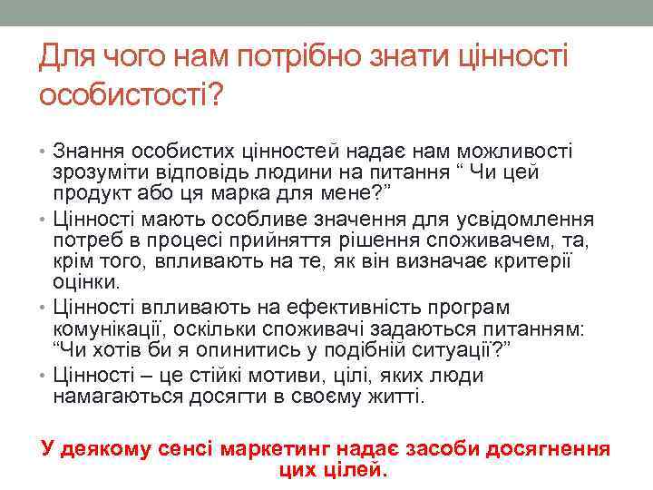 Для чого нам потрібно знати цінності особистості? • Знання особистих цінностей надає нам можливості