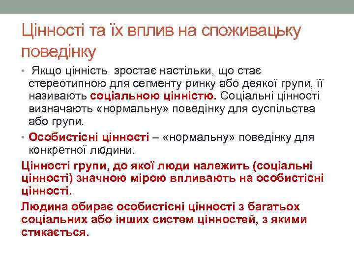 Цінності та їх вплив на споживацьку поведінку • Якщо цінність зростає настільки, що стає