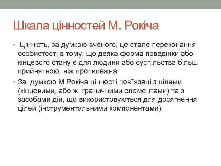 Шкала цінностей М. Рокіча • Цінність, за думкою вченого, це стале переконання особистості в