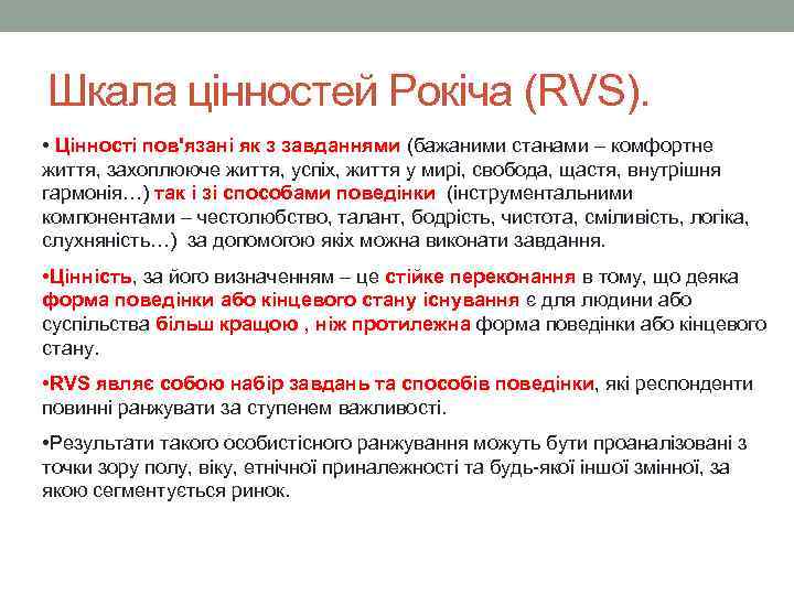 Шкала цінностей Рокіча (RVS). • Цінності пов'язані як з завданнями (бажаними станами – комфортне