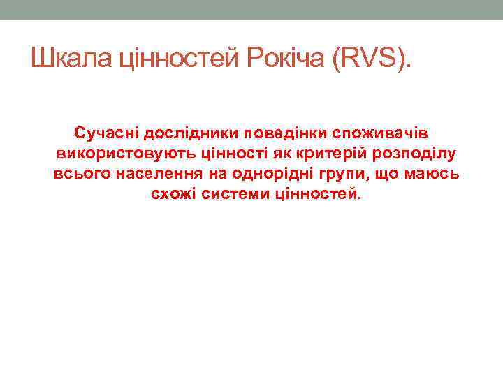 Шкала цінностей Рокіча (RVS). Сучасні дослідники поведінки споживачів використовують цінності як критерій розподілу всього