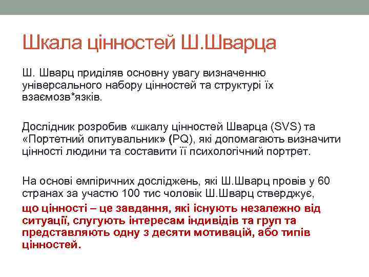 Шкала цінностей Ш. Шварца Ш. Шварц приділяв основну увагу визначенню універсального набору цінностей та