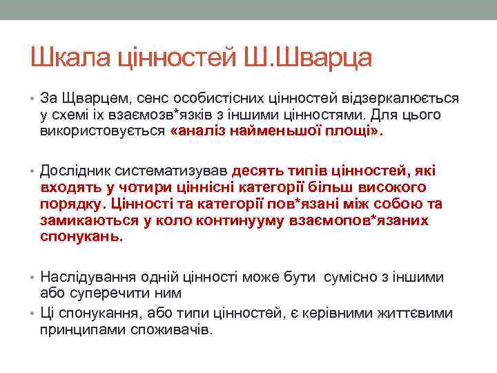 Шкала цінностей Ш. Шварца • За Щварцем, сенс особистісних цінностей відзеркалюється у схемі іх