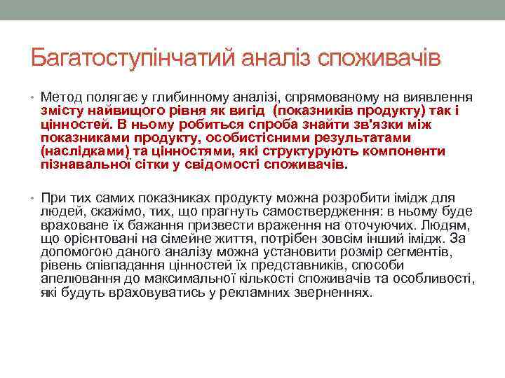 Багатоступінчатий аналіз споживачів • Метод полягає у глибинному аналізі, спрямованому на виявлення змісту найвищого