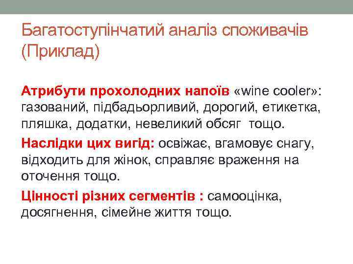 Багатоступінчатий аналіз споживачів (Приклад) Атрибути прохолодних напоїв «wine cooler» : газований, підбадьорливий, дорогий, етикетка,
