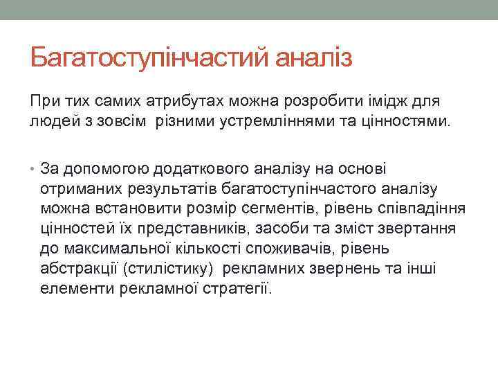 Багатоступінчастий аналіз При тих самих атрибутах можна розробити імідж для людей з зовсім різними
